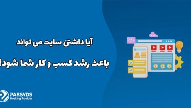 آیا داشتن سایت می تواند باعث رشد کسب و کار شما شود؟