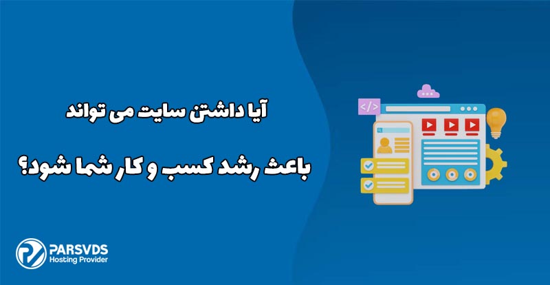 آیا داشتن سایت می تواند باعث رشد کسب و کار شما شود؟