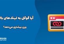 آیا گوگل به لینک‌های بالاتر وزن بیشتری می‌دهد؟