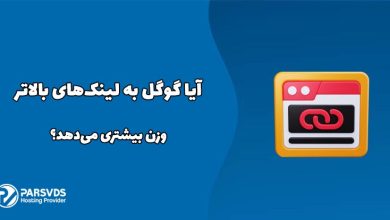 آیا گوگل به لینک‌های بالاتر وزن بیشتری می‌دهد؟