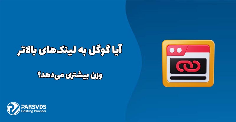 آیا گوگل به لینک‌های بالاتر وزن بیشتری می‌دهد؟