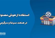 استفاده از هوش مصنوعی در صنعت سینما و سرگرمی!