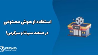 استفاده از هوش مصنوعی در صنعت سینما و سرگرمی!