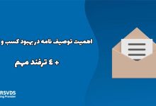 اهمیت توصیف نامه در بهبود کسب و کار شما+ 4 ترفند مهم