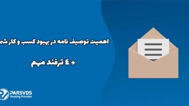 اهمیت توصیف نامه در بهبود کسب و کار شما+ 4 ترفند مهم