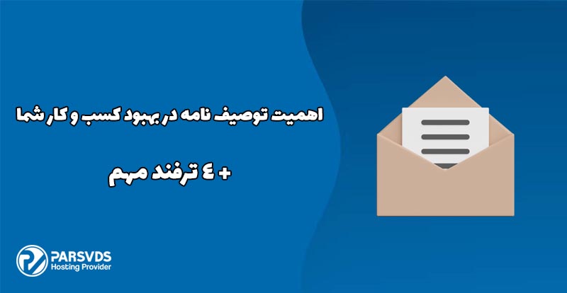 اهمیت توصیف نامه در بهبود کسب و کار شما+ 4 ترفند مهم