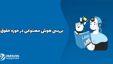 بررسی هوش مصنوعی در حوزه حقوق