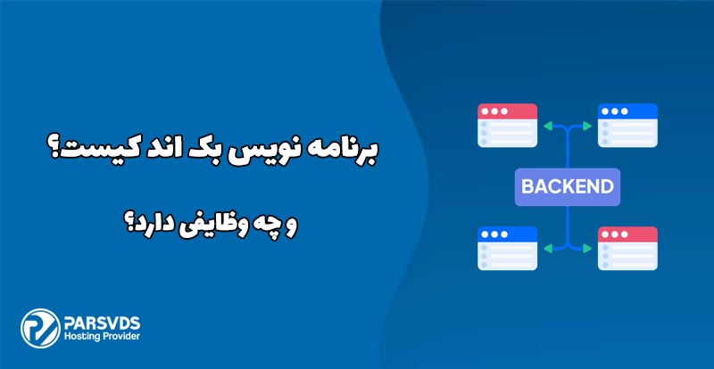 مهندس بک‌اند کیست و چه وظایفی دارد؟