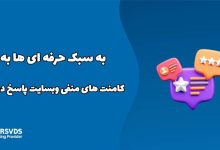 به سبک حرفه ای ها به کامنت های منفی وبسایت پاسخ دهید!