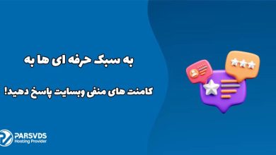 به سبک حرفه ای ها به کامنت های منفی وبسایت پاسخ دهید!