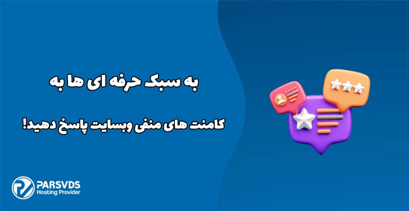 به سبک حرفه ای ها به کامنت های منفی وبسایت پاسخ دهید!