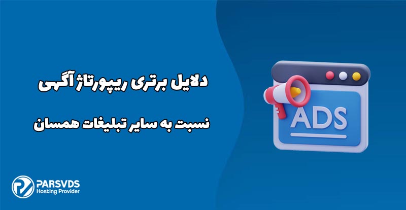 دلایل برتری ریپورتاژ آگهی نسبت به سایر تبلیغات همسان