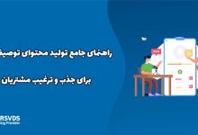 راهنمای جامع تولید محتوای توصیف‌نامه برای جذب و ترغیب مشتریان