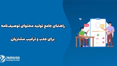 راهنمای جامع تولید محتوای توصیف‌نامه برای جذب و ترغیب مشتریان