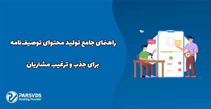راهنمای جامع تولید محتوای توصیف‌نامه برای جذب و ترغیب مشتریان
