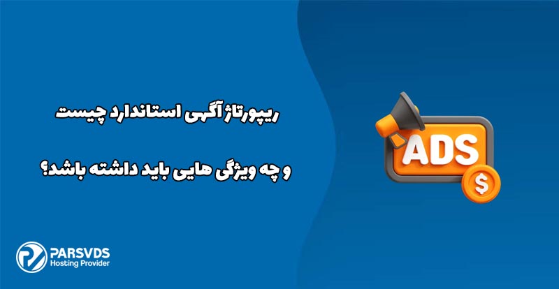 ریپورتاژ آگهی استاندارد چیست و چه ویژگی هایی باید داشته باشد؟