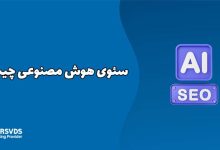 سئوی هوش مصنوعی چیست؟