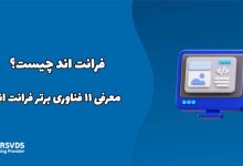 فرانت اند چیست؟ معرفی 11 فناوری برتر فرانت اند