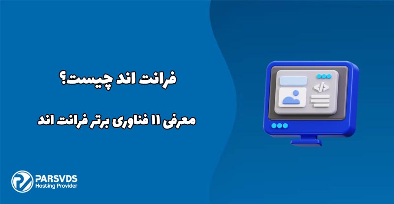 فرانت اند چیست؟ معرفی 11 فناوری برتر فرانت اند