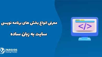 معرفی انواع بخش های برنامه نویسی سایت به زبان ساده