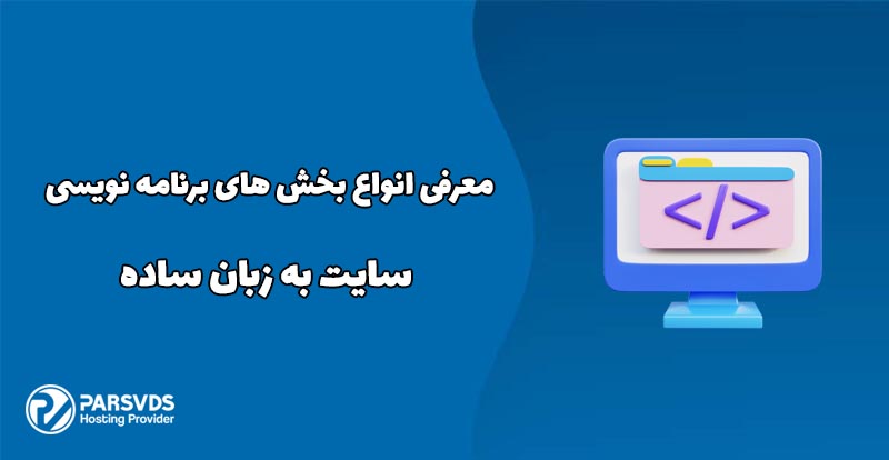 معرفی انواع بخش های برنامه نویسی سایت به زبان ساده