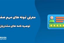 معرفی نمونه های مهم صفحات توصیه نامه های مشتریان