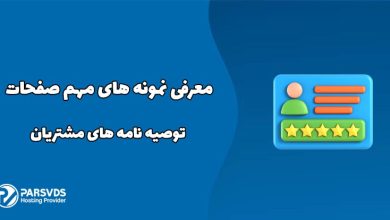 معرفی نمونه های مهم صفحات توصیه نامه های مشتریان