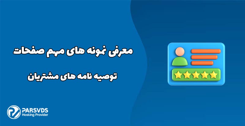 معرفی نمونه های مهم صفحات توصیه نامه های مشتریان