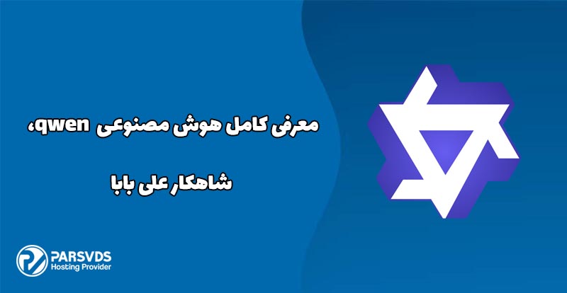 معرفی کامل هوش مصنوعی Qwen، شاهکار علی بابا