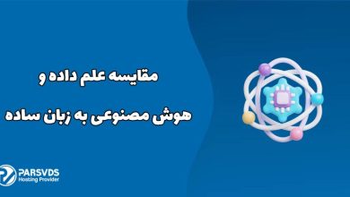 مقایسه علم داده و هوش مصنوعی به زبان ساده