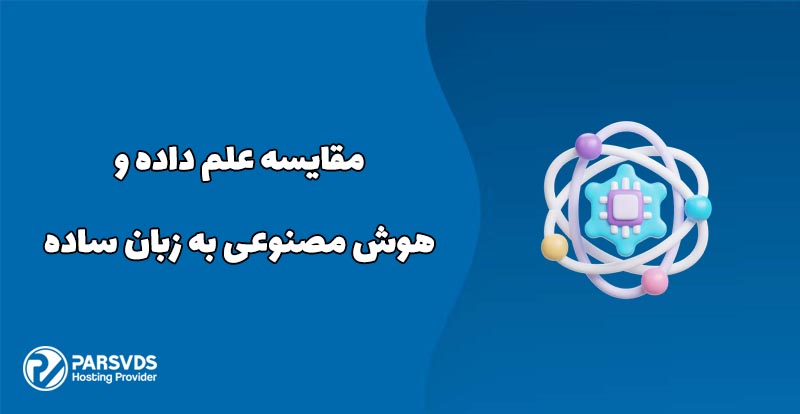 مقایسه علم داده و هوش مصنوعی به زبان ساده