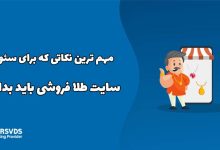 مهم ترین نکاتی که برای سئوی سایت طلا فروشی باید بدانید