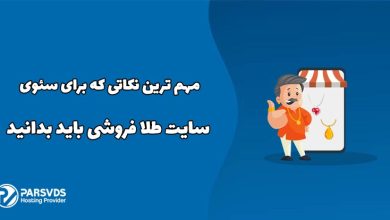 مهم ترین نکاتی که برای سئوی سایت طلا فروشی باید بدانید