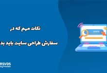 نکات مهم که در سفارش طراحی سایت باید بدانید