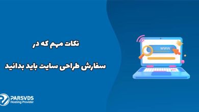 نکات مهم که در سفارش طراحی سایت باید بدانید