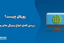 پورتال چیست؟ بررسی کامل انواع و ویژگی های پورتال