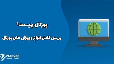 پورتال چیست؟ بررسی کامل انواع و ویژگی های پورتال