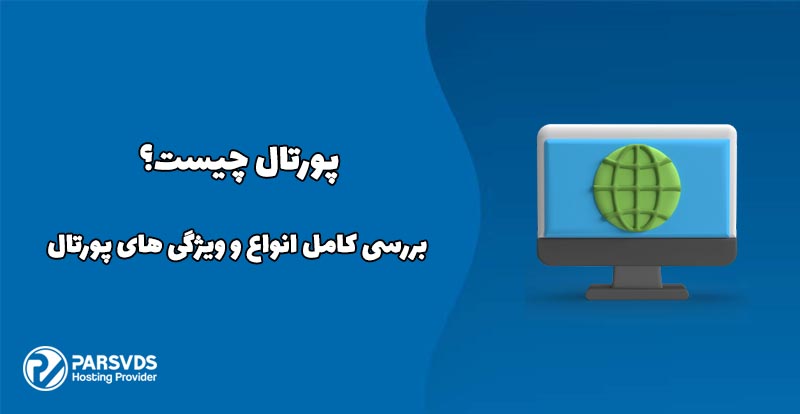پورتال چیست؟ بررسی کامل انواع و ویژگی های پورتال