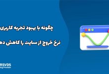 چگونه با بهبود تجربه کاربری، نرخ خروج از سایت را کاهش دهیم؟