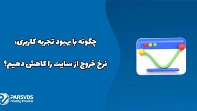 چگونه با بهبود تجربه کاربری، نرخ خروج از سایت را کاهش دهیم؟