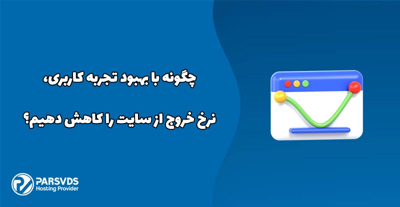 چگونه با بهبود تجربه کاربری، نرخ خروج از سایت را کاهش دهیم؟