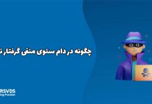 چگونه در دام سئوی منفی گرفتار نشویم؟