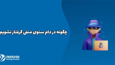 چگونه در دام سئوی منفی گرفتار نشویم؟