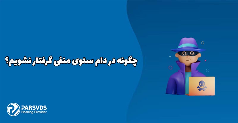 چگونه در دام سئوی منفی گرفتار نشویم؟