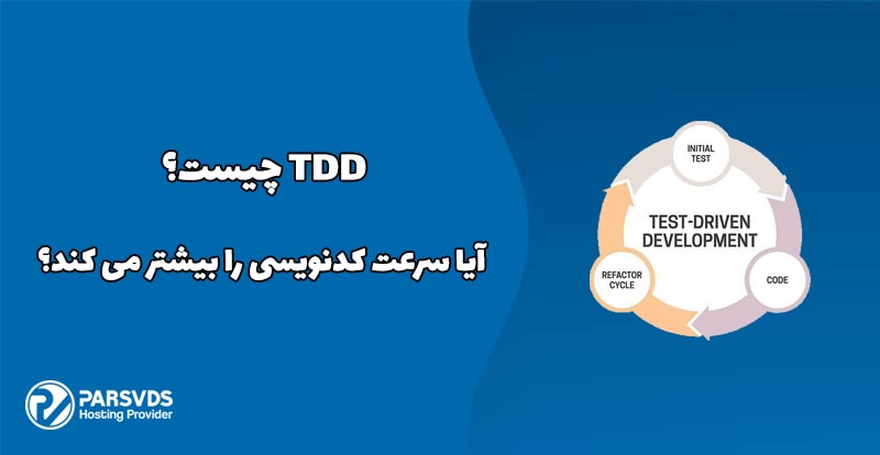 TDD چیست؟ آیا سرعت کدنویسی را بیشتر می کند؟