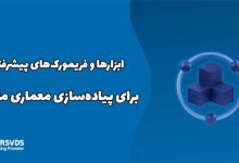 ابزارها و فریمورک‌های پیشرفته برای پیاده‌سازی معماری ماژولار
