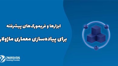 ابزارها و فریمورک‌های پیشرفته برای پیاده‌سازی معماری ماژولار