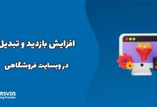 افزایش بازدید و تبدیل در وبسایت فروشگاهی
