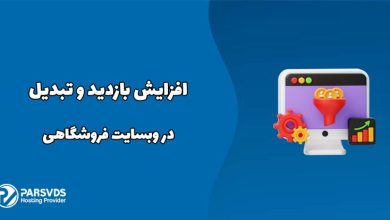 افزایش بازدید و تبدیل در وبسایت فروشگاهی