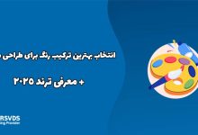 انتخاب بهترین ترکیب رنگ برای طراحی سایت+ معرفی ترند 2025